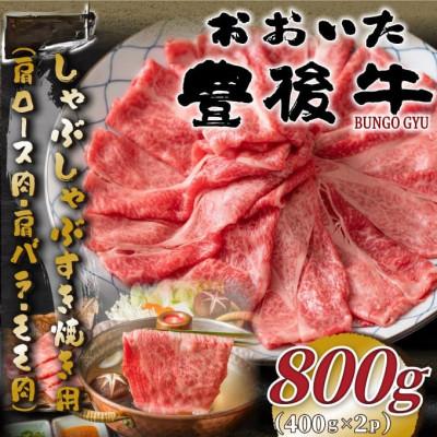 ふるさと納税 由布市 おおいた豊後牛しゃぶすき焼き用(肩ロース肉・肩バラ・モモ肉)800g(400g×2p)(由布市)