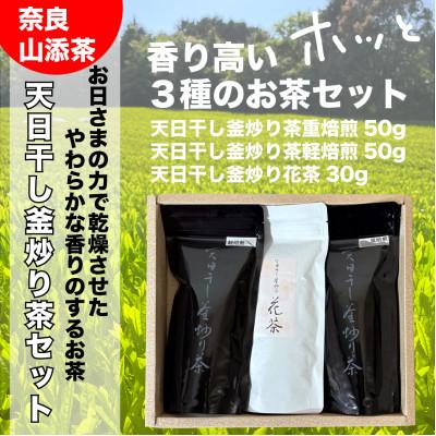 ふるさと納税 山添村 天日干し釜炒り茶[飲み比べセット]