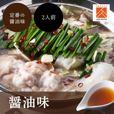 ふるさと納税 糸田町 博多もつ鍋食べくらべセット3種(しょうゆ味)【おおやま・上田商店・華味鳥】(糸田町)