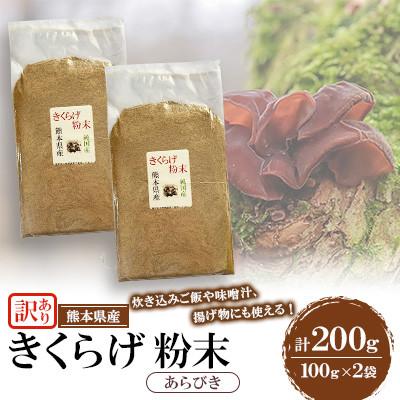 ふるさと納税 人吉市 [訳あり]熊本県 人吉市 きくらげ粉末 あらびき 200g(100g×2袋)[人吉スイコー]