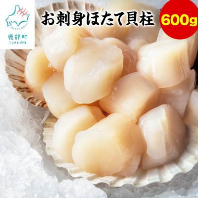 ふるさと納税 鹿部町 [北海道産]お刺身用 ホタテ貝柱 600g (300g×2袋) T08-6