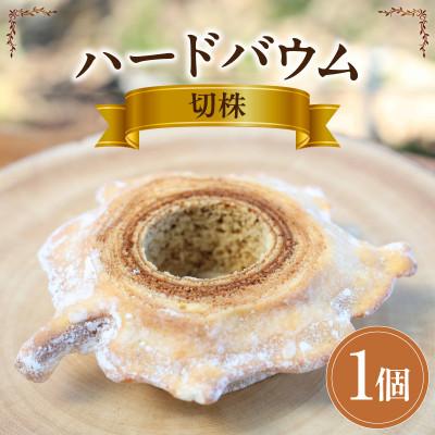 ふるさと納税 西尾市 ハードバウム 切株