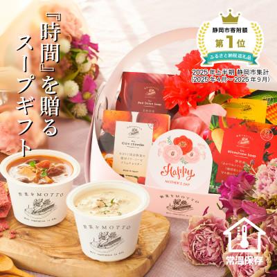 ふるさと納税 静岡市 野菜をMOTTO 国産野菜のレンジカップスープ 母の日スープバスケット