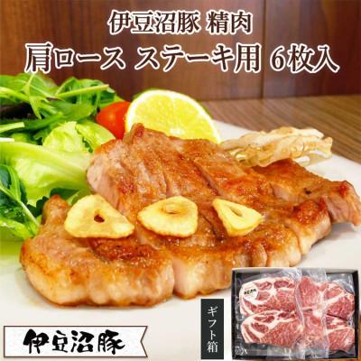 ふるさと納税 登米市 [伊豆沼豚]精肉 肩ロースステーキ用 極厚150g×6枚入り(2枚×3パック)
