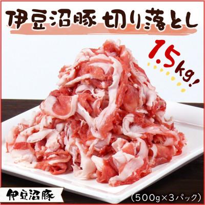 ふるさと納税 登米市 [伊豆沼豚]精肉 切り落とし 1.5kg (500g×3パック)
