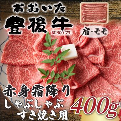 ふるさと納税 由布市 訳あり!おおいた豊後牛赤身霜降りしゃぶしゃぶすき焼き用(肩・モモ)400g(由布市)