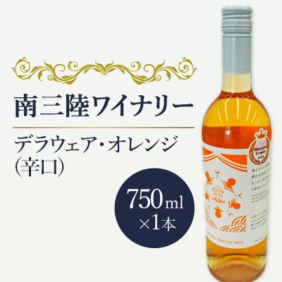 ふるさと納税 南三陸町 [南三陸ワイナリー]デラウェア・オレンジ (辛口) 750ml×1本