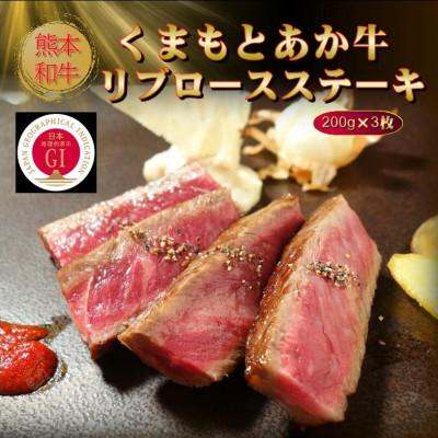 ふるさと納税 八代市 [GI認証]くまもとあか牛リブロースステーキ 200g×3枚(八代市)
