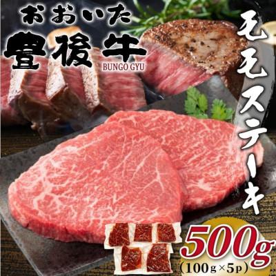 ふるさと納税 由布市 おおいた豊後牛モモステーキ 約500g(約100g×5p)(由布市)