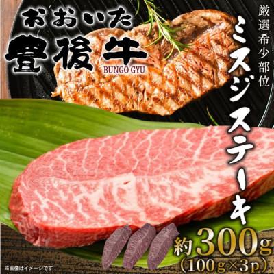 ふるさと納税 由布市 [厳選希少部位]おおいた豊後牛ミスジステーキ 約300g(約100g×3p)(由布市)
