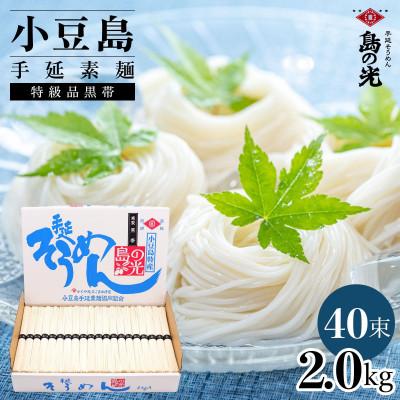 ふるさと納税 土庄町 [小豆島]小豆島手延素麺 島の光 特級品黒帯 2kg 紙箱(50g×40束)