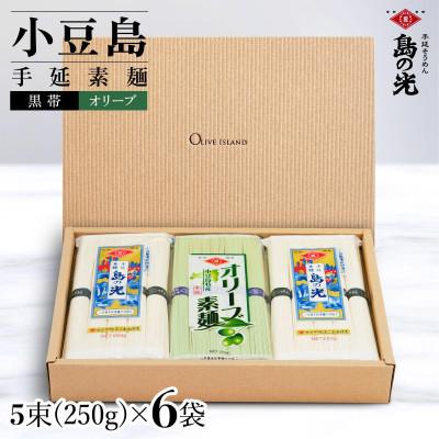 ふるさと納税 土庄町 小豆島手延素麺 島の光 1袋250g 2種セット 6袋 紙箱[特級品黒帯×4オリーブ素麺×2]
