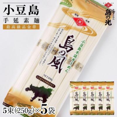ふるさと納税 土庄町 [小豆島]小豆島手延素麺 島の風(金帯)単品5袋 1袋250g(50g×5束)