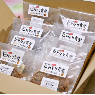 ふるさと納税 長野県 ちゃたまや　わんちゃんの手作りおやつ　無添加犬用ジャーキー　7種類(計8袋) | 