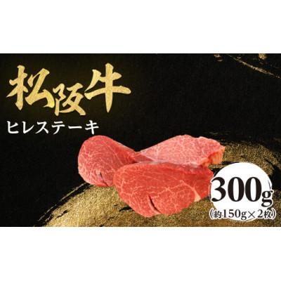 ふるさと納税 多気町 松阪牛ヒレステーキ 300g(約150g×2枚) 極上の柔らかさ 化粧箱入り