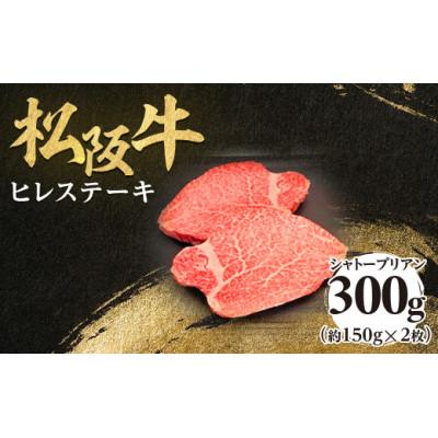 ふるさと納税 多気町 松阪牛ヒレステーキ シャトーブリアン 300g(約150g×2枚) 極上の柔らかさ 化粧箱入り