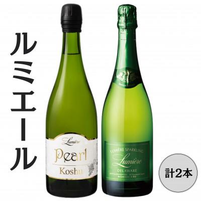 ふるさと納税 笛吹市 ルミエール パール甲州・ スパークリングデラウェア 計2本セット 167-150