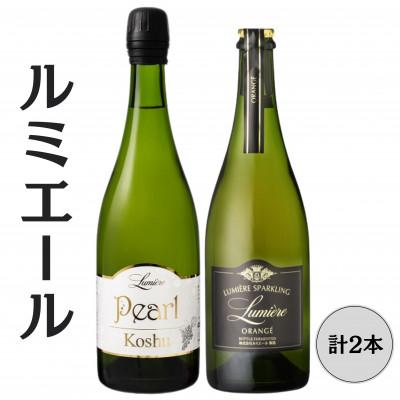 ふるさと納税 笛吹市 ルミエール パール甲州・スパークリングオランジェ 計2本セット 167-149