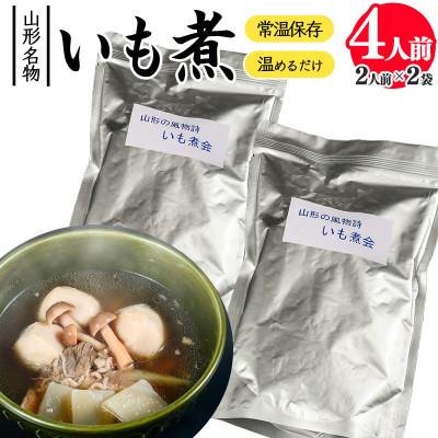 ふるさと納税 寒河江市 湯せんでOK!山形名物いも煮レトルト2袋セット 4人前 (簡易包装)