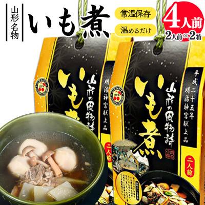 ふるさと納税 寒河江市 湯せんでOK! 山形名物山形いも煮 4人前(460g×2箱)