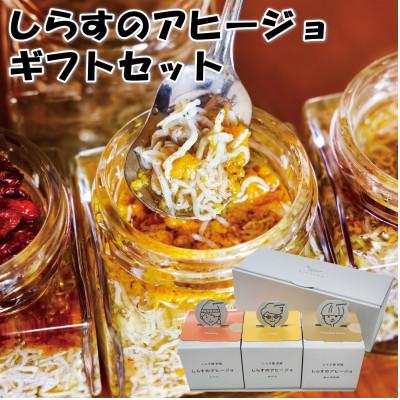 ふるさと納税 湯浅町 和歌山県の素材にこだわった しらすのアヒージョ 3種詰合せ