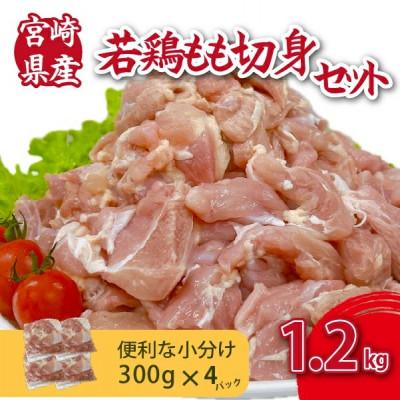 ふるさと納税 小林市 宮崎県産若鶏もも切身1.2kgセット(300g×4P)(小林市)