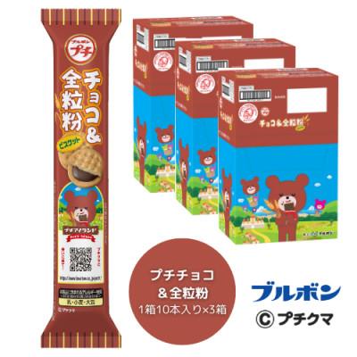 ふるさと納税 村上市 ブルボン 「プチチョコ&amp;全粒粉」30本(1箱10本入り×3箱)プチシリーズ 1094005