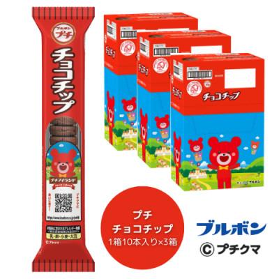 ふるさと納税 村上市 ブルボン 「プチチョコチップ」30本(1箱10本入り×3箱)プチシリーズ 1094006