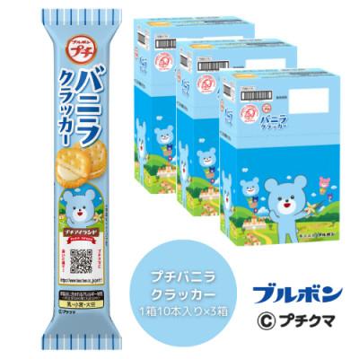 ふるさと納税 村上市 ブルボン 「プチバニラクラッカー」30本(1箱10本入り×3箱)プチシリーズ 1094007