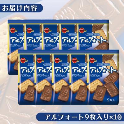 アルフォート大量！　まとめ売り　56枚 ふるさと納税 村上市 ブルボン「アルフォート」10袋セット