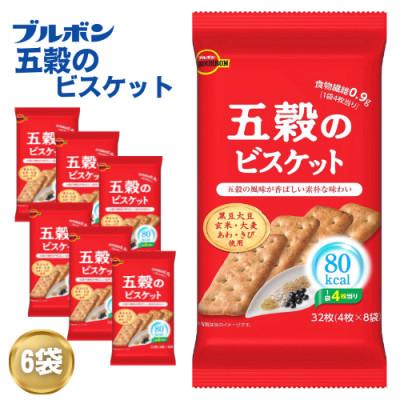 ふるさと納税 村上市 ブルボン「五穀のビスケット」6袋 80kcalシリーズ お菓子 1094011