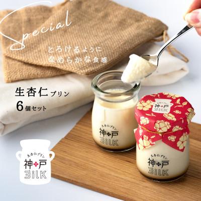 ふるさと納税 泉佐野市 [神戸ミルク]生杏仁プリン 6個セット 010B1594