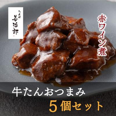 ふるさと納税 仙台市 たんや善治郎 牛たんおつまみ5個セット