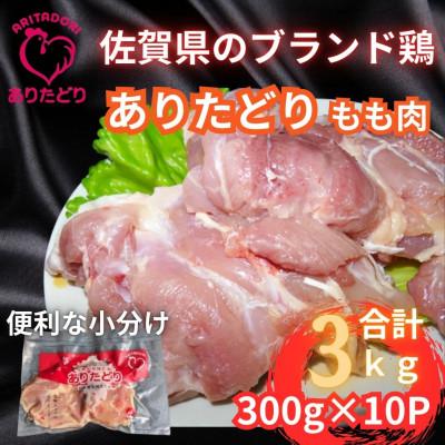ふるさと納税 伊万里市 小分けで便利!いろいろな料理に大活躍 佐賀県ブランド鶏ありたどりもも肉合計3kg300g×10P