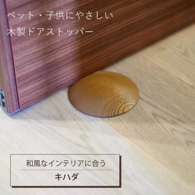 ふるさと納税 岡山市 ペット・子供にやさしい 木製ドアストッパー キハダ