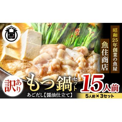 ふるさと納税 岡垣町 魚住商店あごだし[醤油仕立て]もつ鍋セット15人前、5人前3セット、もつ1.5kg(訳あり)