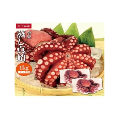 ふるさと納税 久慈市 久慈の「蒸しマダコ」まるごと2〜5匹 計1kg 42-22