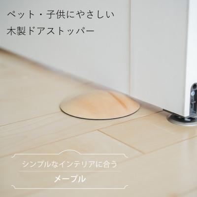 ふるさと納税 岡山市 ペット・子供にやさしい 木製ドアストッパー メープル