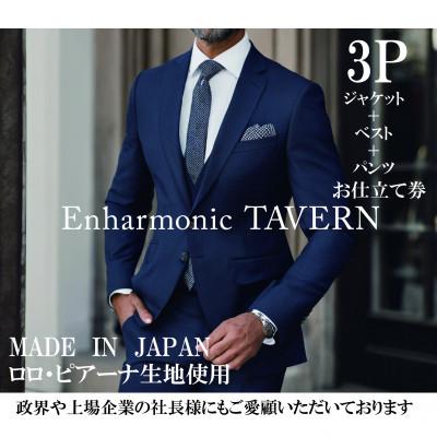 ふるさと納税 岡崎市 [出張採寸]一流と作る、あなただけのフルオーダーメイドスーツ・3ピース