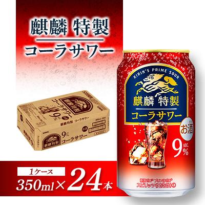 ふるさと納税 仙台市 キリン 麒麟特製コーラサワー Alc.9% 350ml×24本