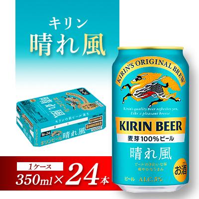 ふるさと納税 仙台市 キリン 晴れ風 350ml×24本