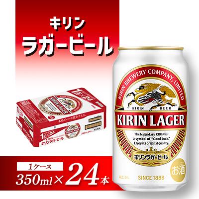 ふるさと納税 仙台市 キリンラガービール 350ml×24本