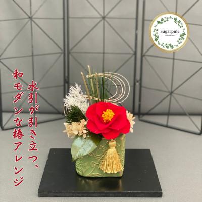 ふるさと納税 春日部市 プリザーブドフラワーアレンジ[椿咲(ちさき)]春日部市 シュガーパイン
