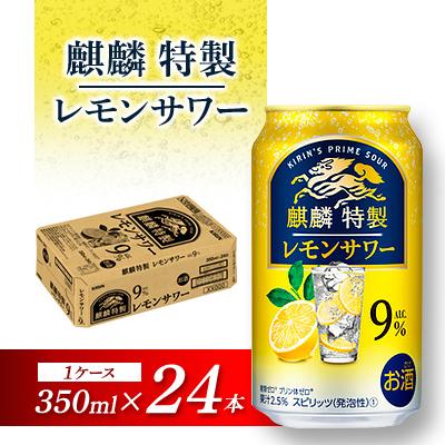 ふるさと納税 仙台市 キリン 麒麟特製レモンサワー Alc.9% 350ml×24本