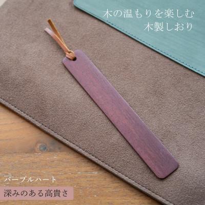ふるさと納税 岡山市 木製しおり スリムタイプ パープルハート 2本セット