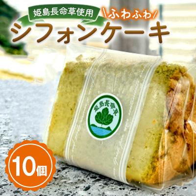 ふるさと納税 姫島村 長命草シフォンケーキ