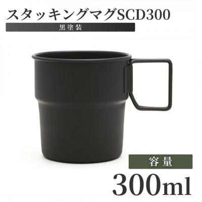 ふるさと納税 弥彦村 スタッキングマグSCD300(黒塗装)