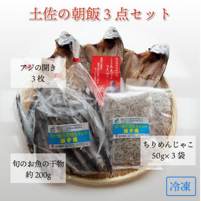 ふるさと納税 須崎市 土佐 朝飯 3点 セット (アジの干物、ちりめんじゃこ、旬のお魚の干物)
