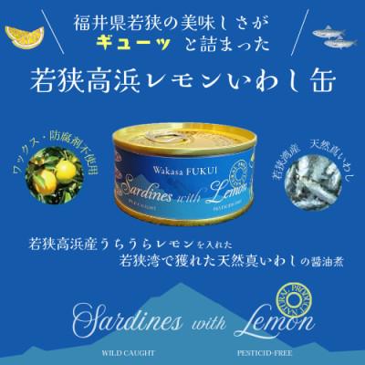 ふるさと納税 高浜町 若狭高浜レモンいわし缶24缶セット(いわし味付)