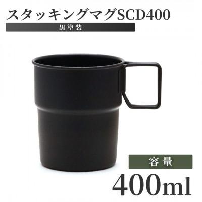 ふるさと納税 弥彦村 スタッキングマグSCD400(黒塗装)